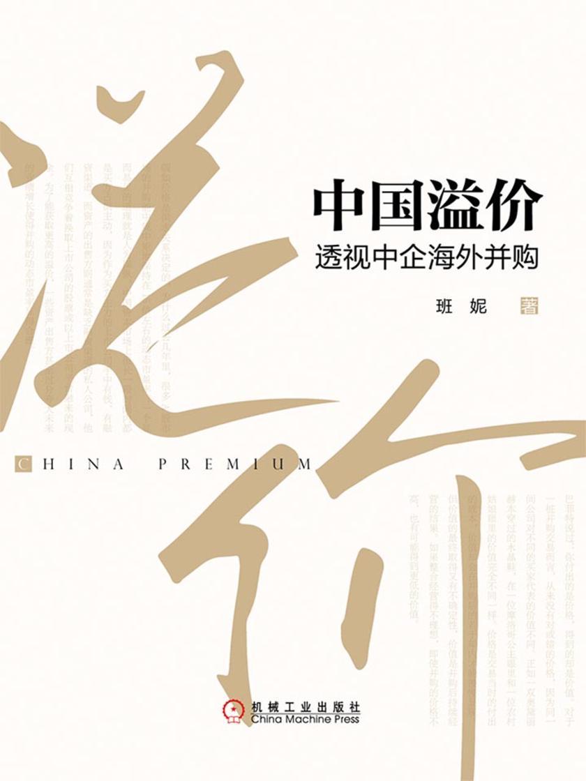 中国溢价:透视中企海外并购