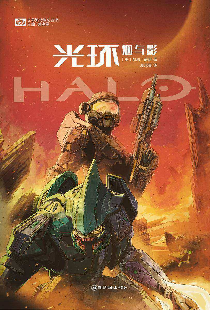 光环:烟与影(世界流行科幻丛书 科幻世界出品)