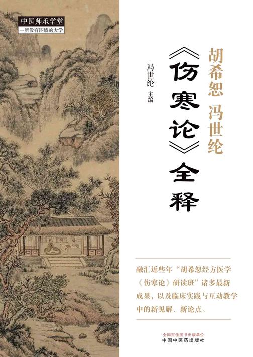 胡希恕冯世纶《伤寒论》全释