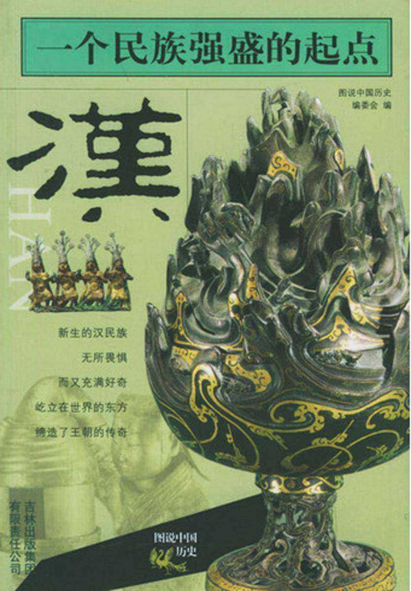 一个民族强盛的起点——汉