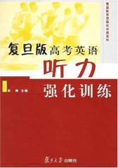复旦版高考英语听力强化训练(仅适用PC阅读)