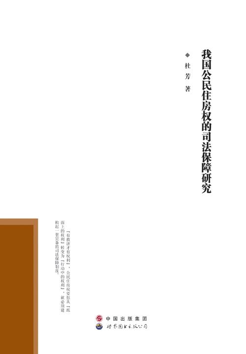 我国公民住房权的司法保障研究