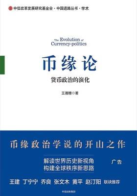 币缘论：货币政治的演化