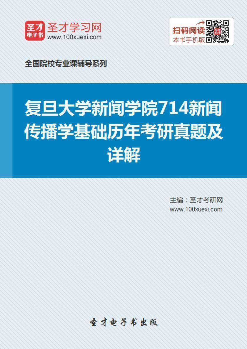 复旦大学新闻学院714新闻传播学基础历年考研真题及详解
