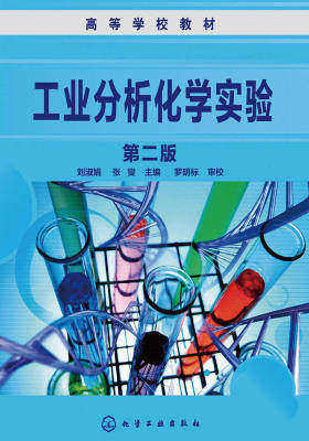 工业分析化学实验(第二版)