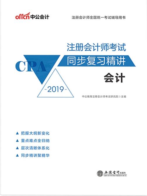 中公2019注册会计师全国统一考试辅导用书注册会计师考试同步复习精讲 会计