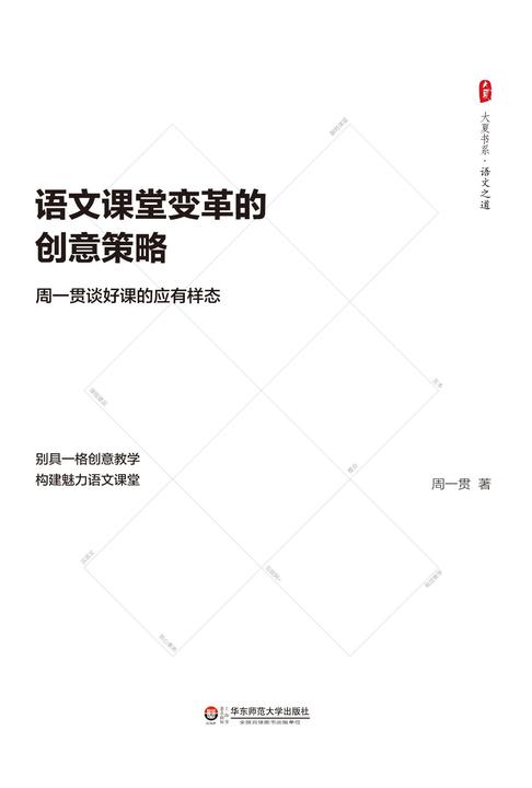 语文课堂变革的创意策略：周一贯谈好课的应有样态