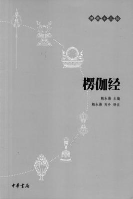 楞伽经 ——佛教十三经(试读本)