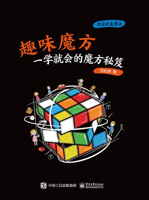 趣味魔方:一学就会的魔方秘笈