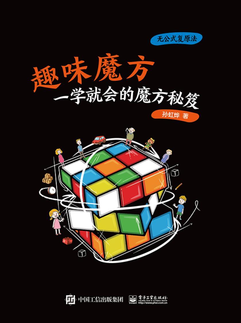 趣味魔方:一学就会的魔方秘笈