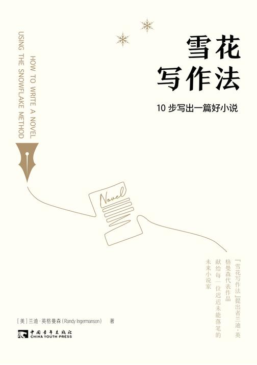 雪花写作法:10步写出一篇好小说