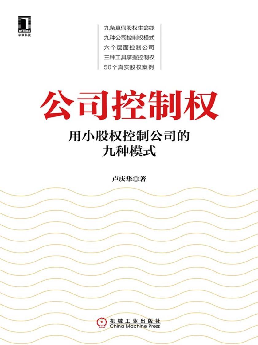 公司控制权:用小股权控制公司的九种模式