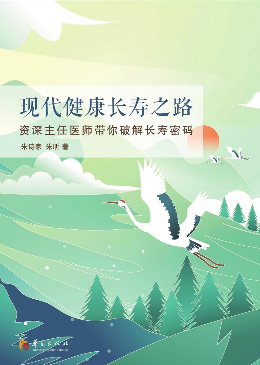 现代健康长寿之路