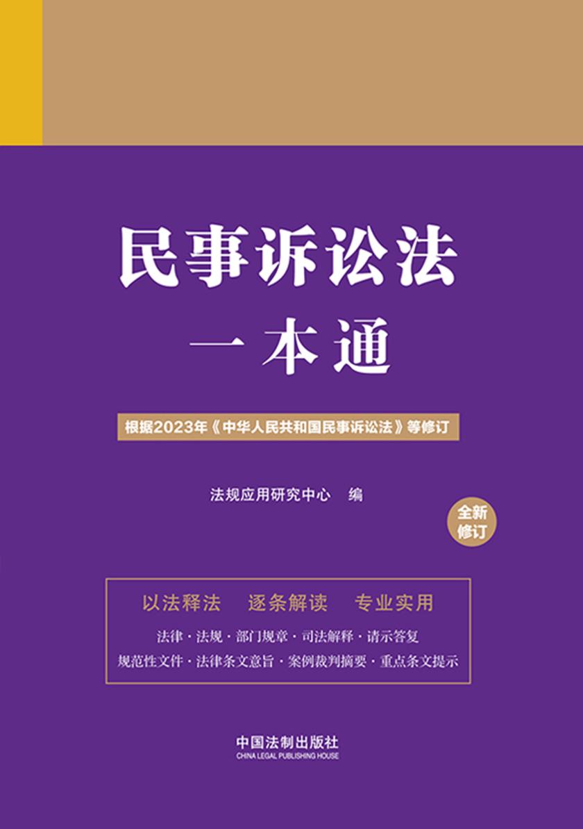 民事诉讼法一本通(第九版·修订版)