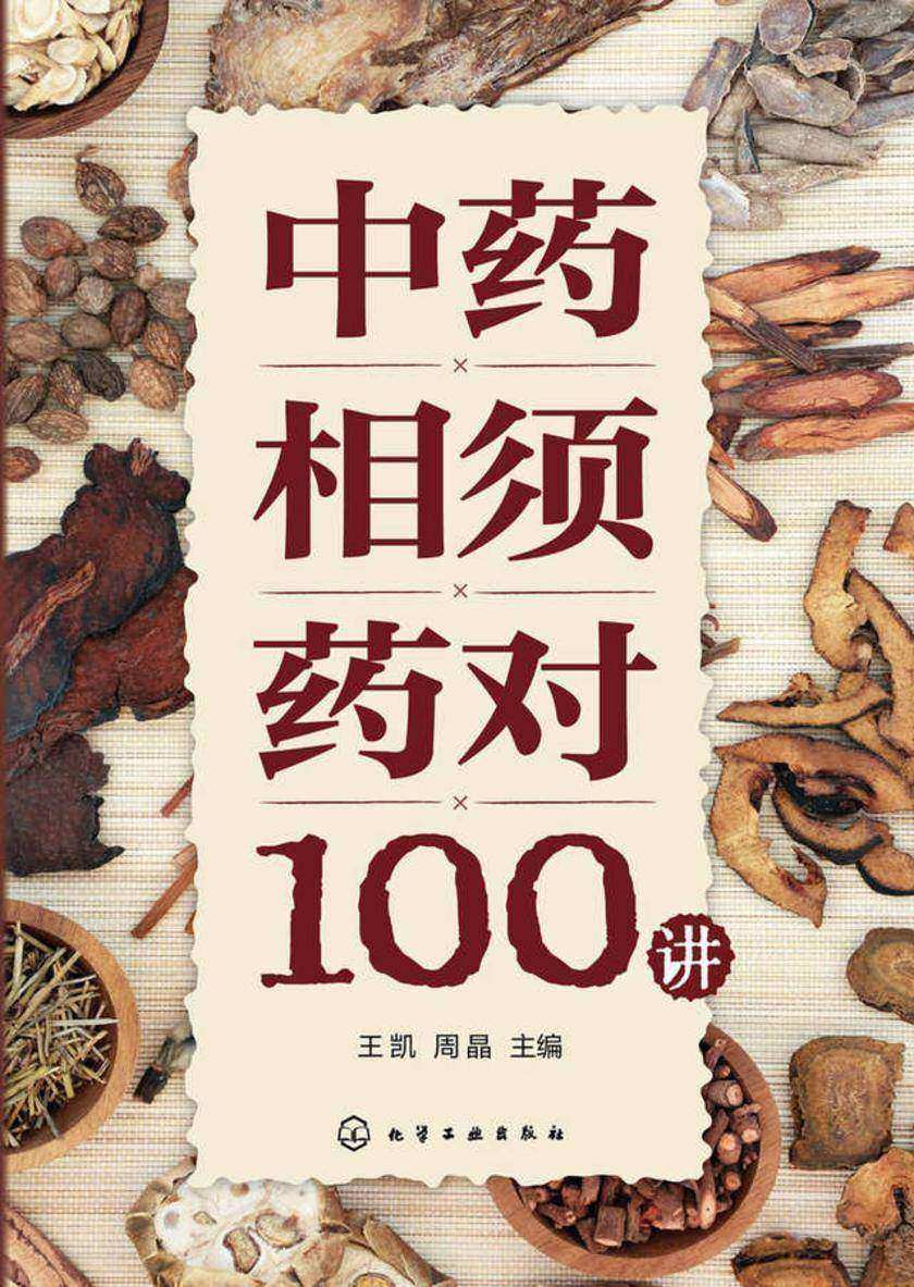 中药相须药对100讲