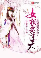 女相要逆天：帝君宠不停