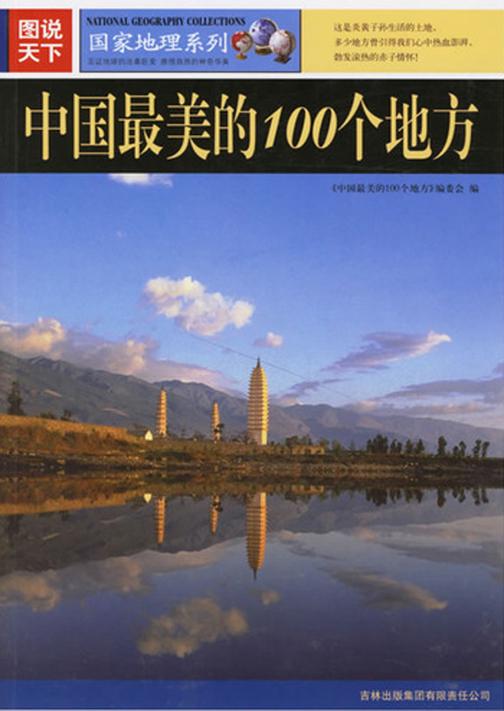 中国最美的100个地方