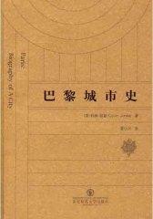 巴黎城市史(仅适用PC阅读)