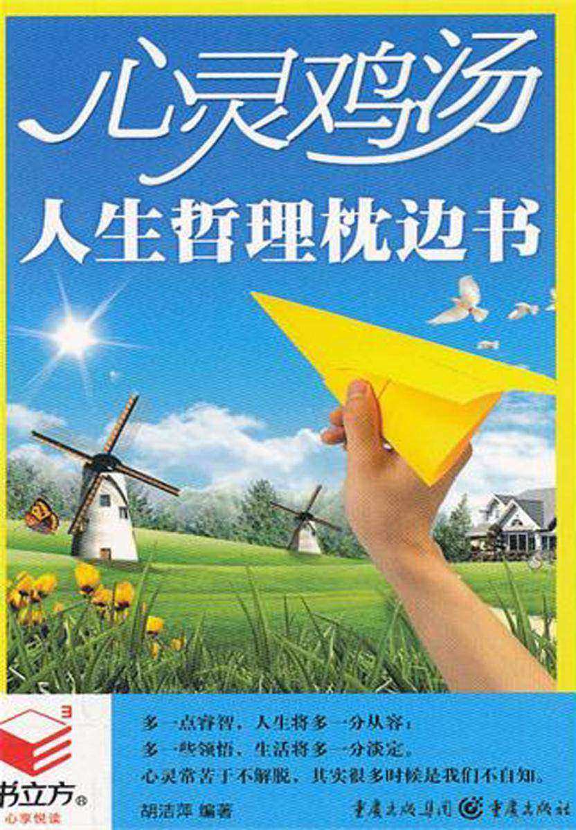心灵鸡汤:人生哲理枕边书
