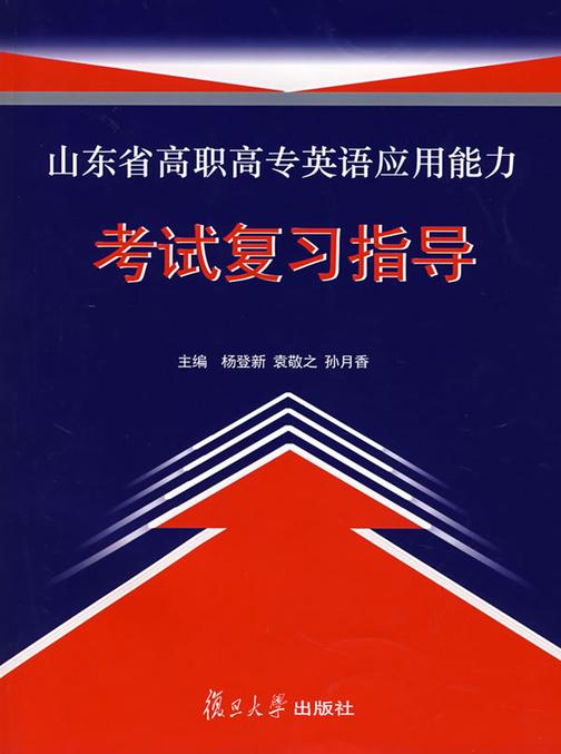 山东省高职高专英语应用能力考试：复习指导