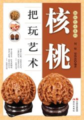 核桃把玩艺术
