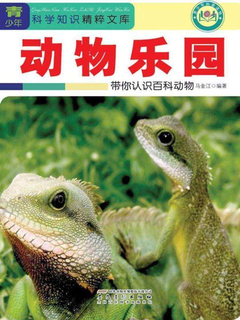 动物乐园：带你认识百科动物
