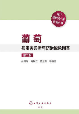 葡萄病虫害诊断与防治原色图鉴