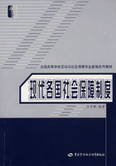现代各国社会保障制度(试读本)