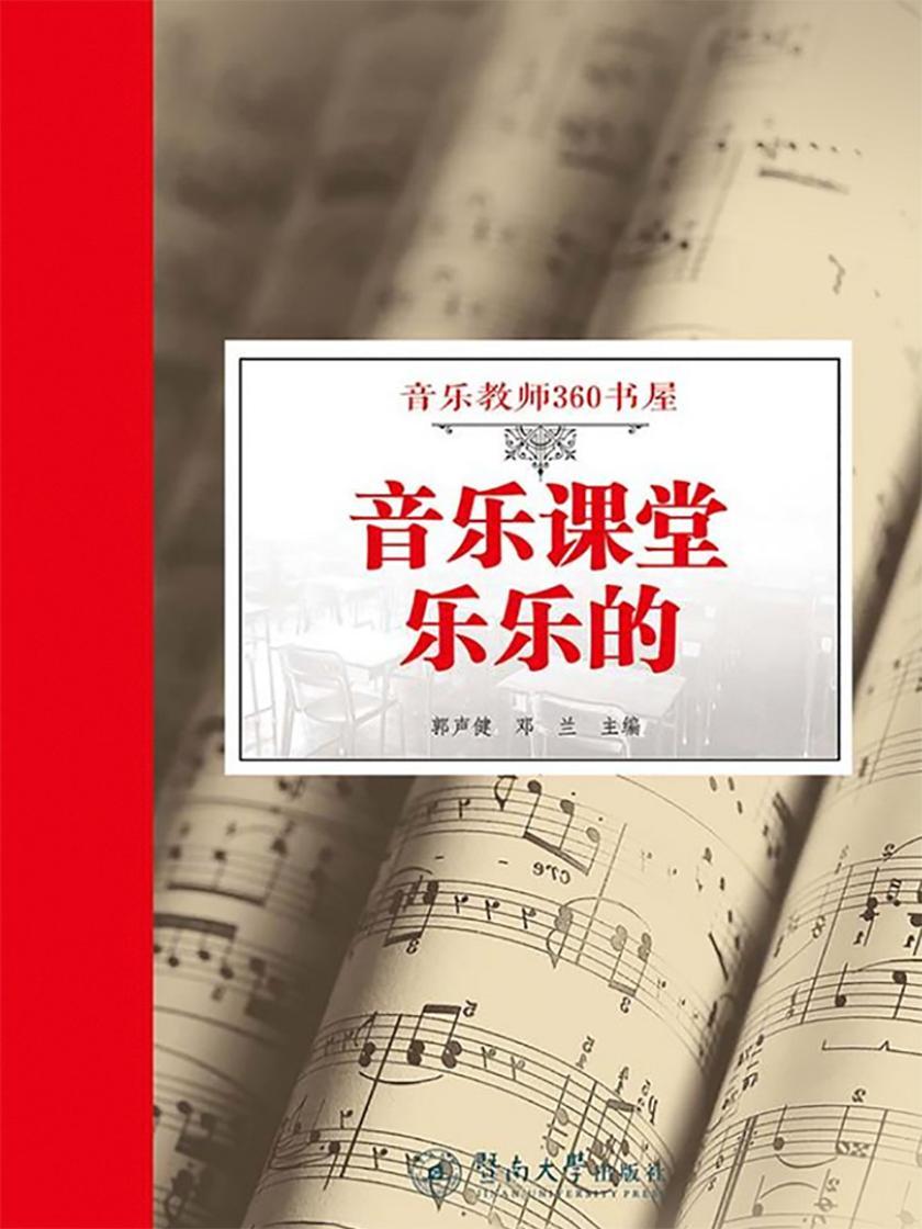 音乐教师360书屋·音乐课堂乐乐的