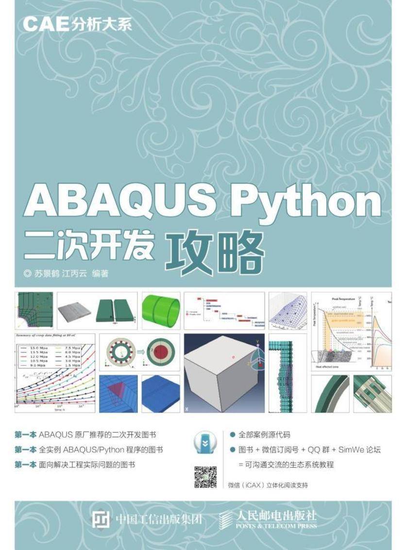 CAE分析大系——ABAQUS Python二次开发攻略
