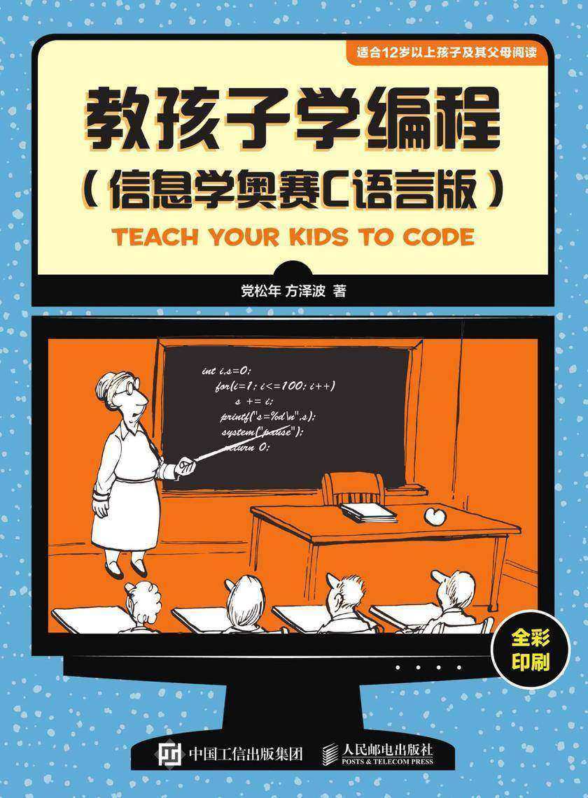 教孩子学编程(信息学奥赛C语言版)