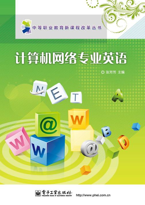 计算机网络专业英语