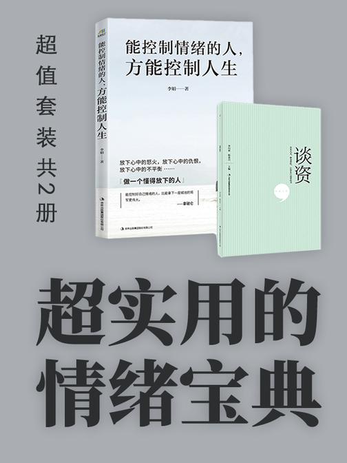 超实用的情绪宝典:能控制情绪的人,方能控制人生+谈资-超值套装共2册