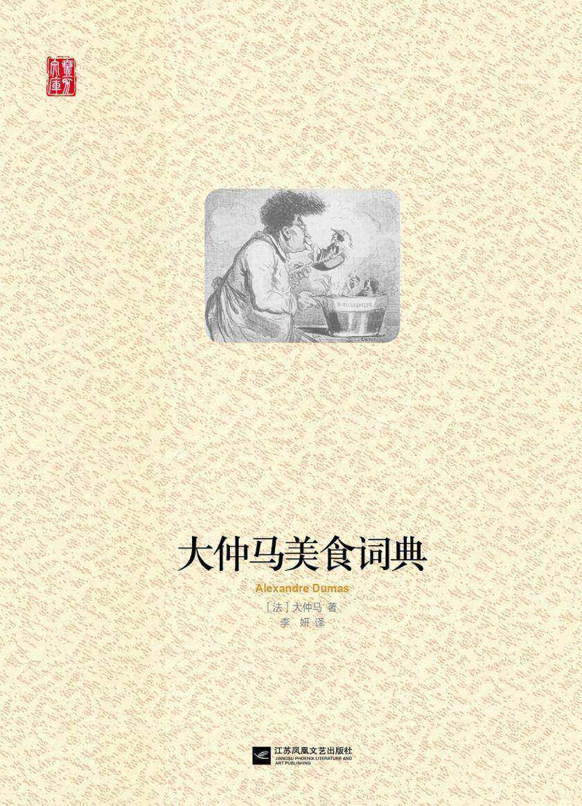 大仲马美食词典(壹力文库)