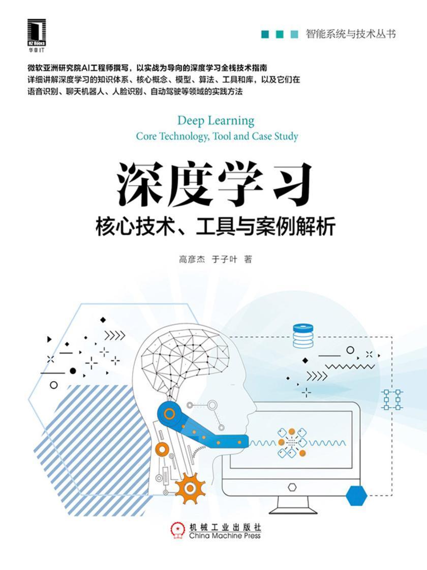 深度学习:核心技术、工具与案例解析