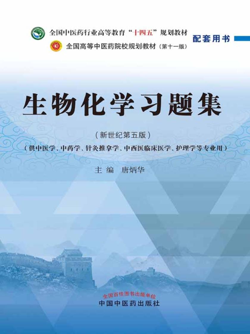 生物化学习题集(全国中医药行业高等教育“十四五”规划教材配套用书)