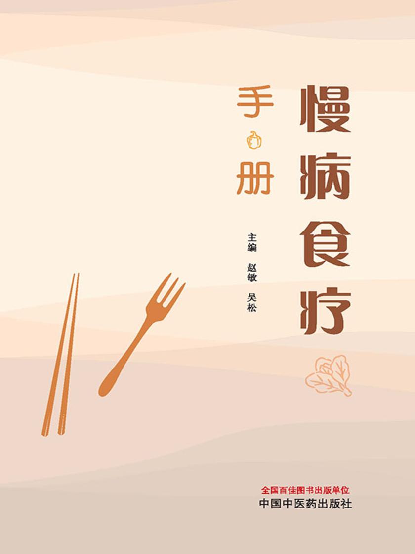 慢病食疗手册