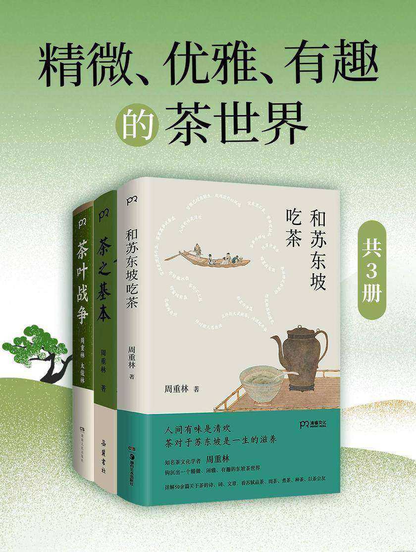 精微、优雅、有趣的茶世界(共3册)