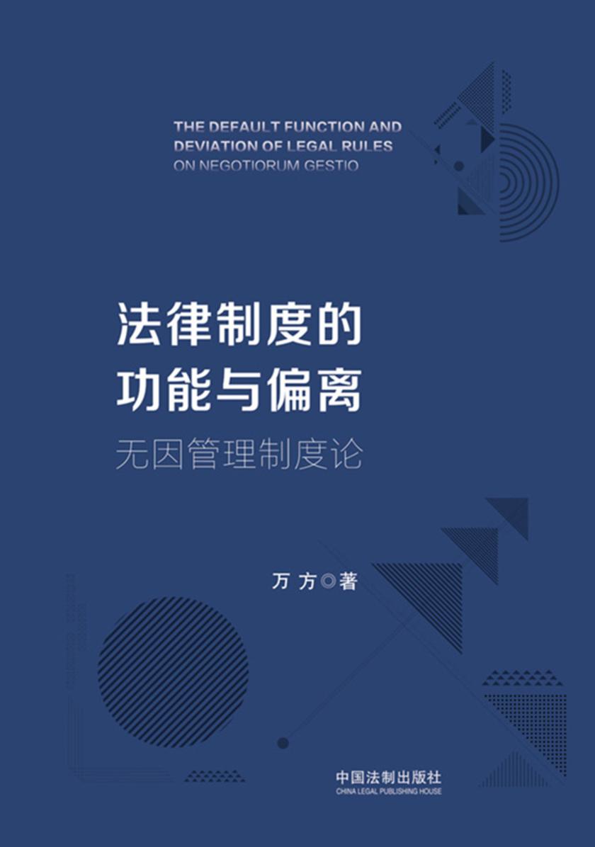 法律制度的功能与偏离:无因管理制度论