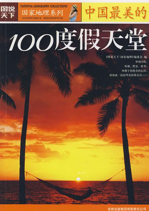 中国最美的100度假天堂