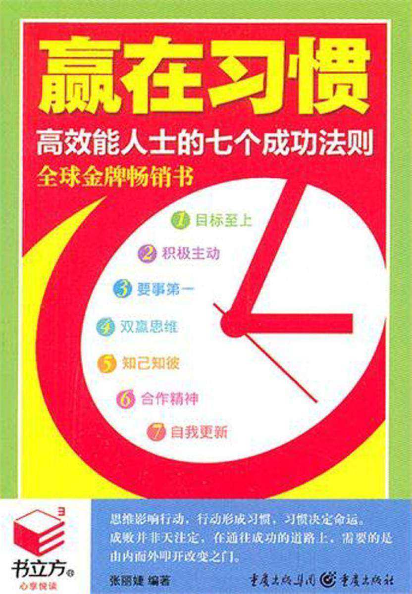 赢在习惯:高效能人士的七个成功法则