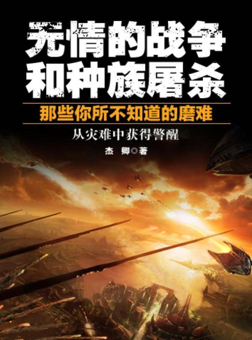 无情的战争和种族屠杀——那些你所不知道的磨难