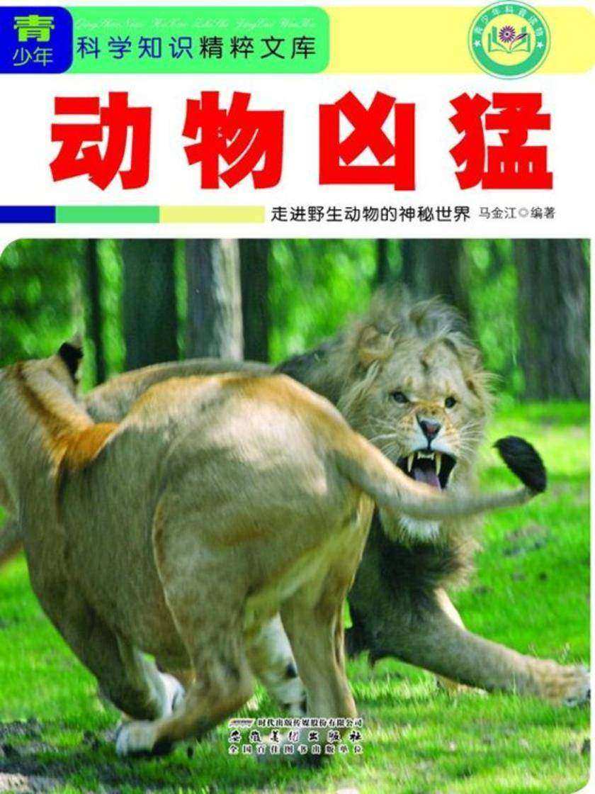 动物凶猛：走进野生动物的神秘世界