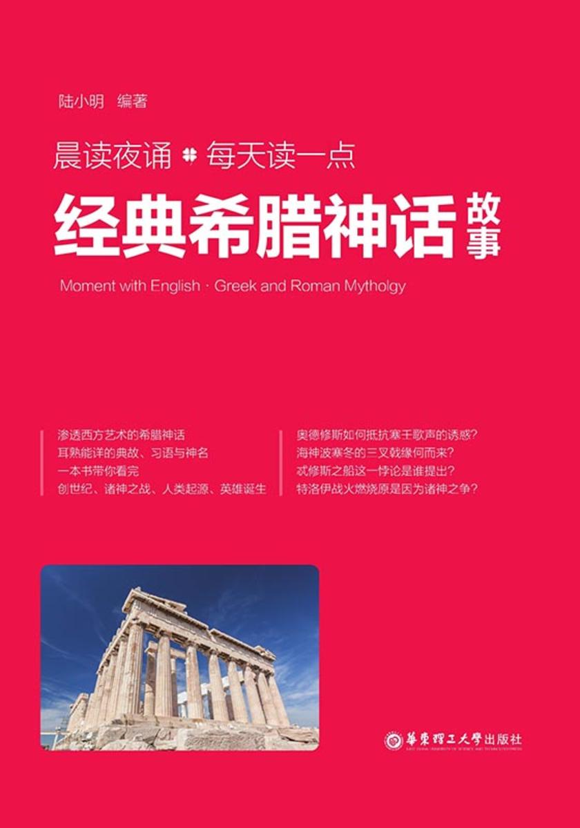 晨读夜诵.每天读一点经典希腊神话故事(英汉对照、附赠音频)