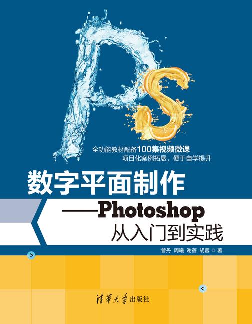 数字平面制作——Photoshop从入门到实践