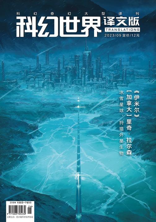 《科幻世界·译文版》2023年9期(电子杂志)