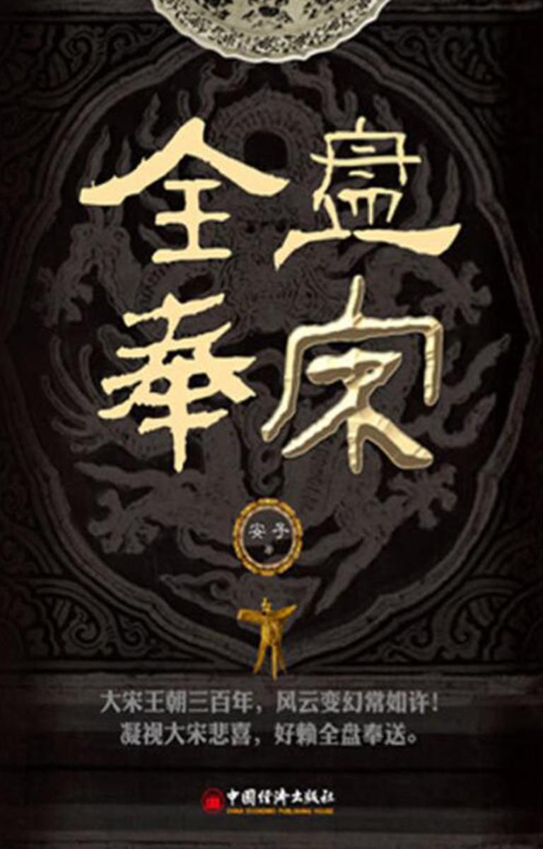 全盘奉宋