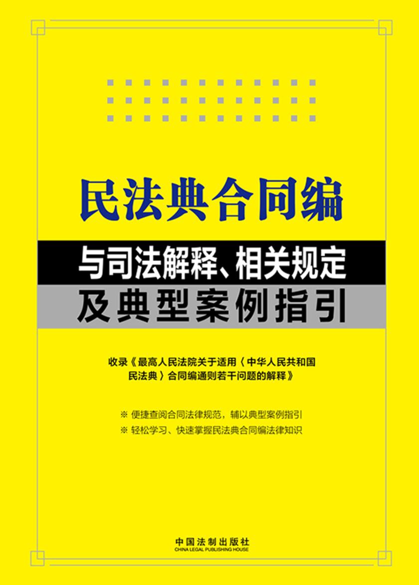 民法典合同编与司法解释、相关规定及典型案例指引