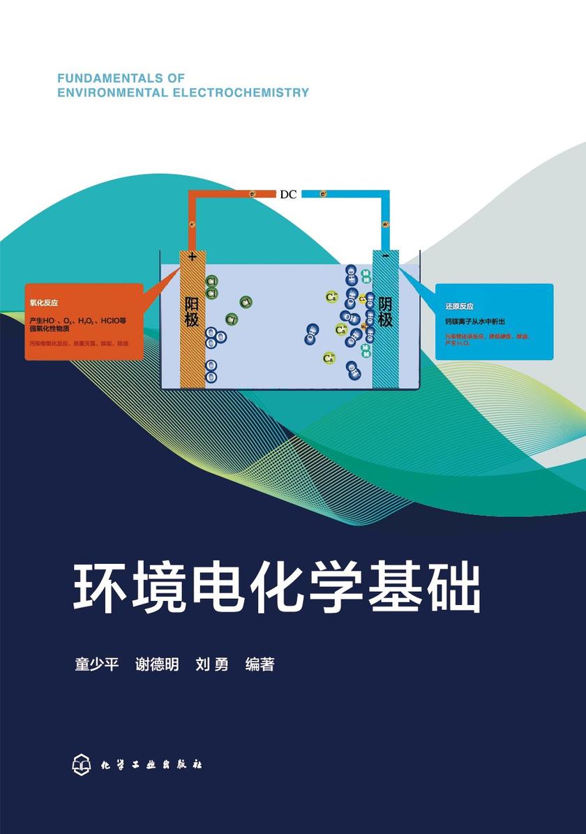 环境电化学基础