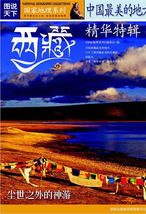 中国最美的地方精华特辑（西藏）